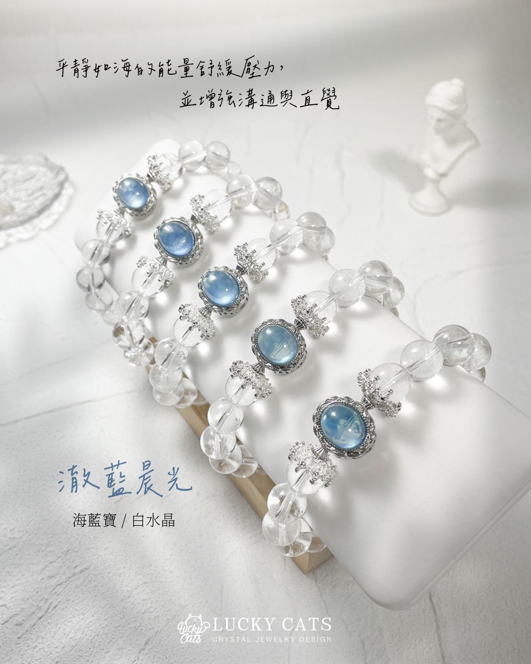 🔮Lucky Cats 徹藍晨光 海藍寶 X 白水晶 單圈手串