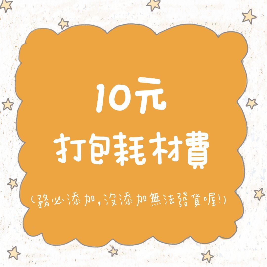 打包費