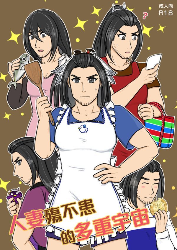 人妻殤不患的多重宇宙