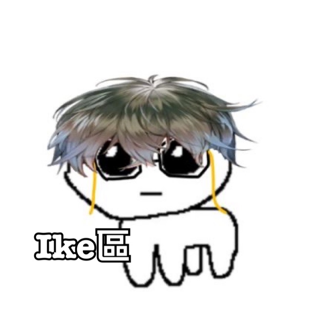 Ike區