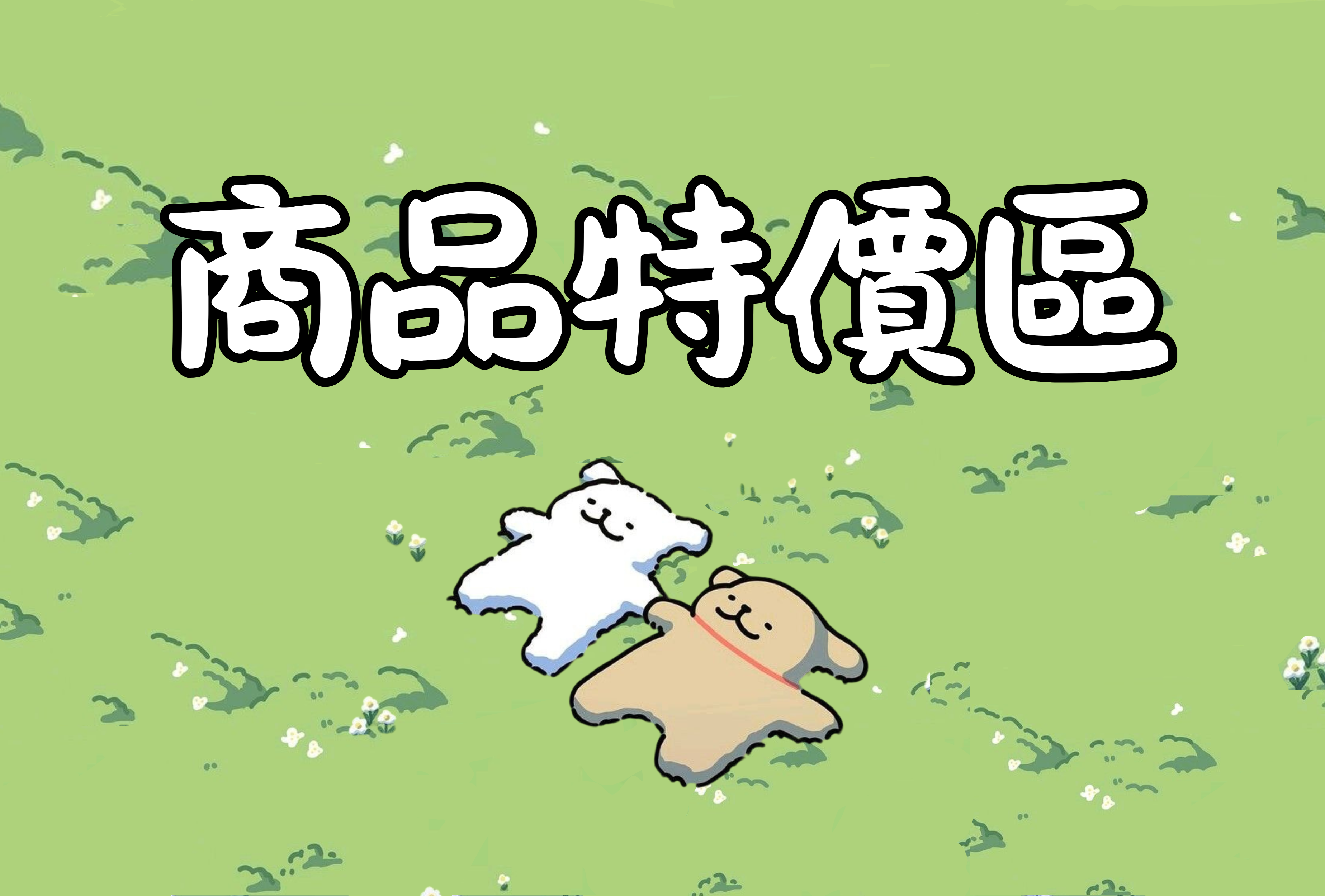 商品特價區（現貨）