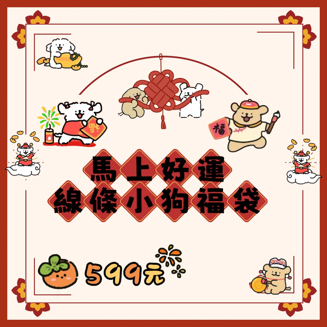 【現貨】線條小狗新年福袋🧧（贈送新年小狗購物袋）