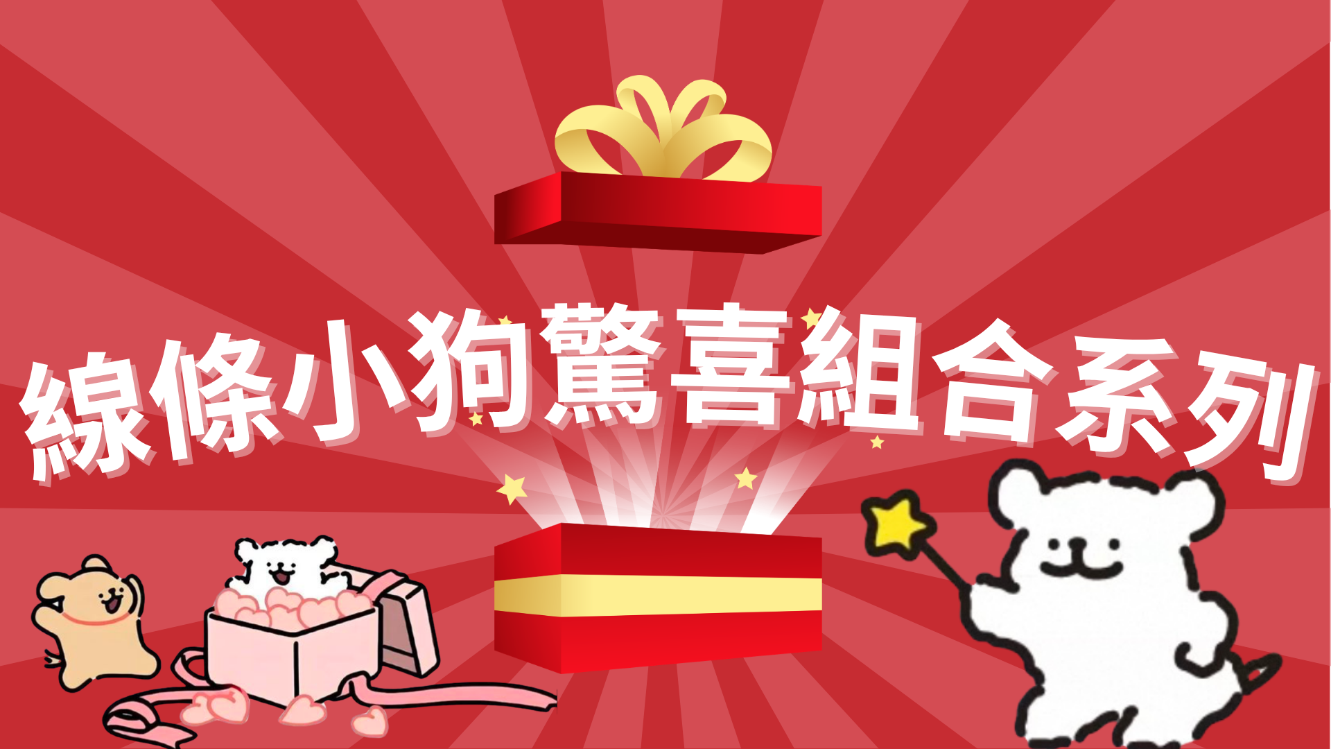 【現貨】正版授權 線條小狗驚喜、驚喜組合系列