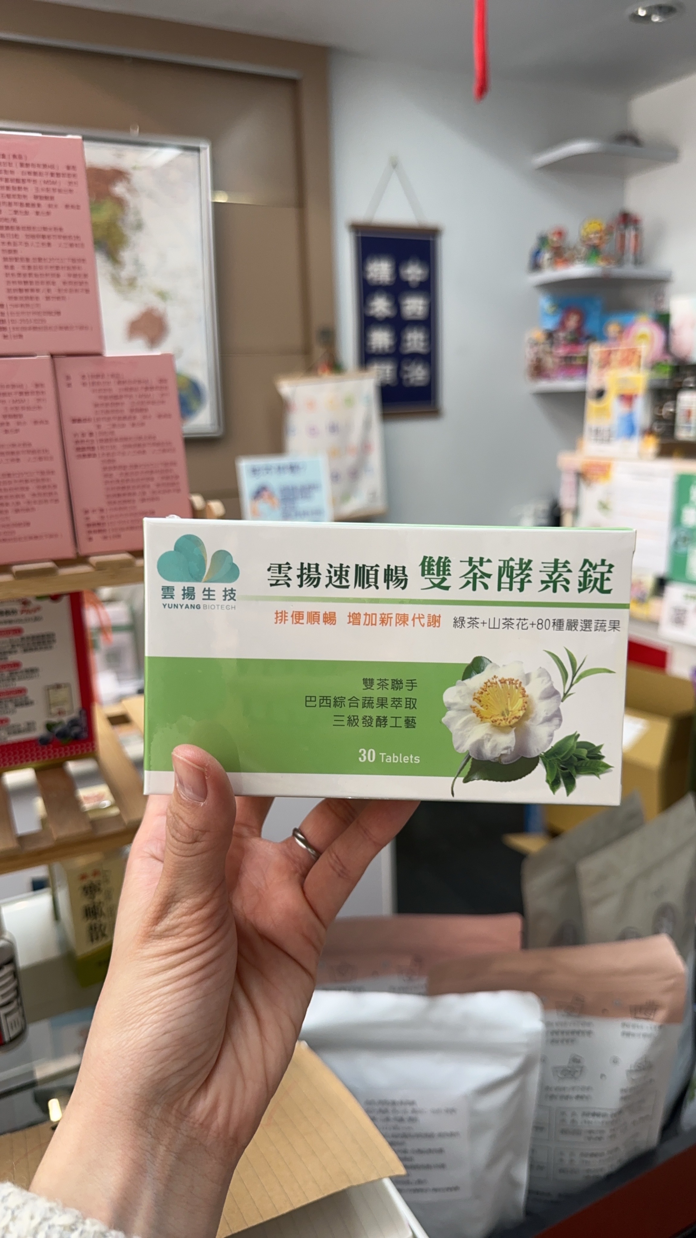 雲揚速順暢雙茶酵素錠