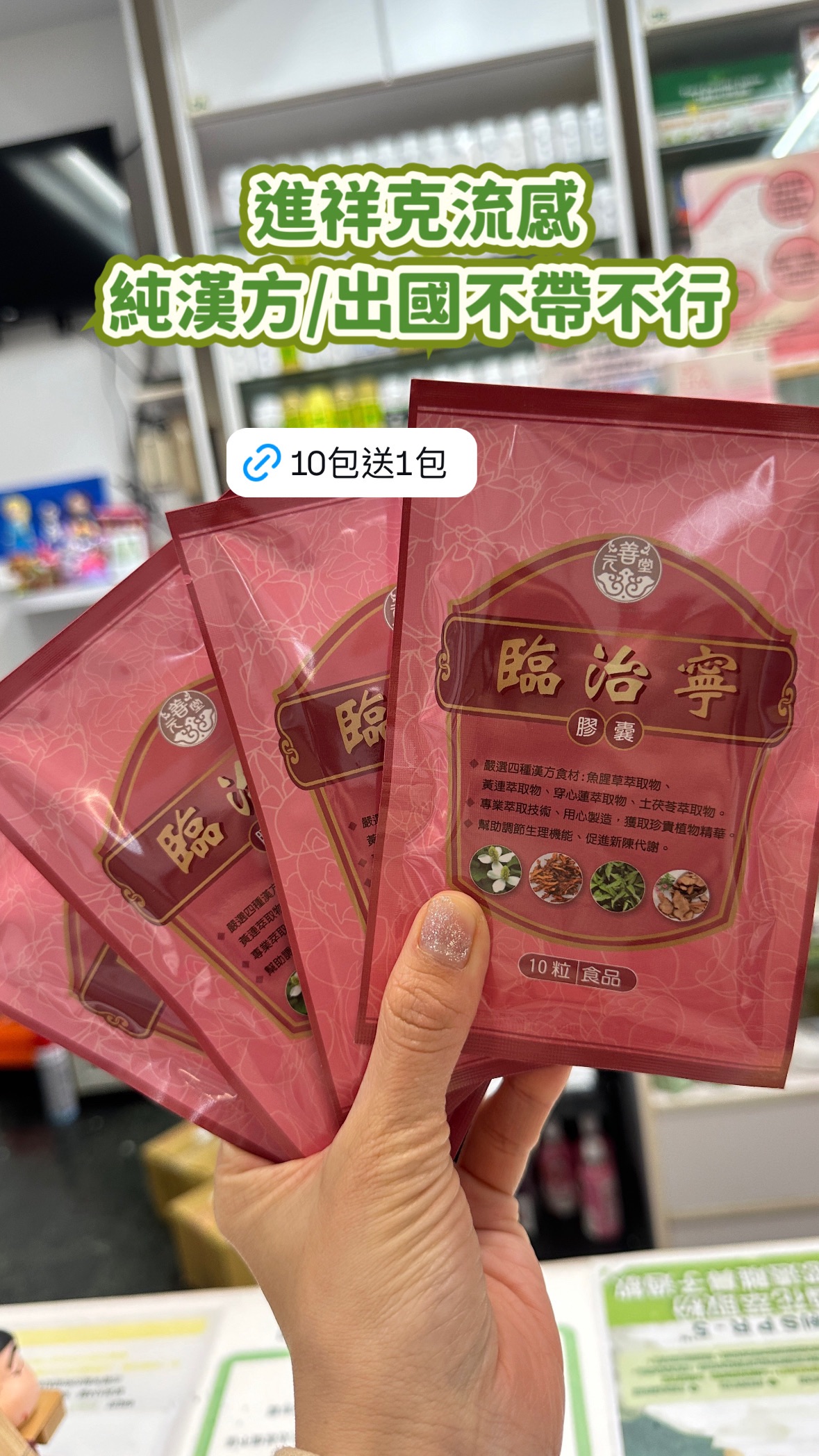 臨治寧 10顆一包