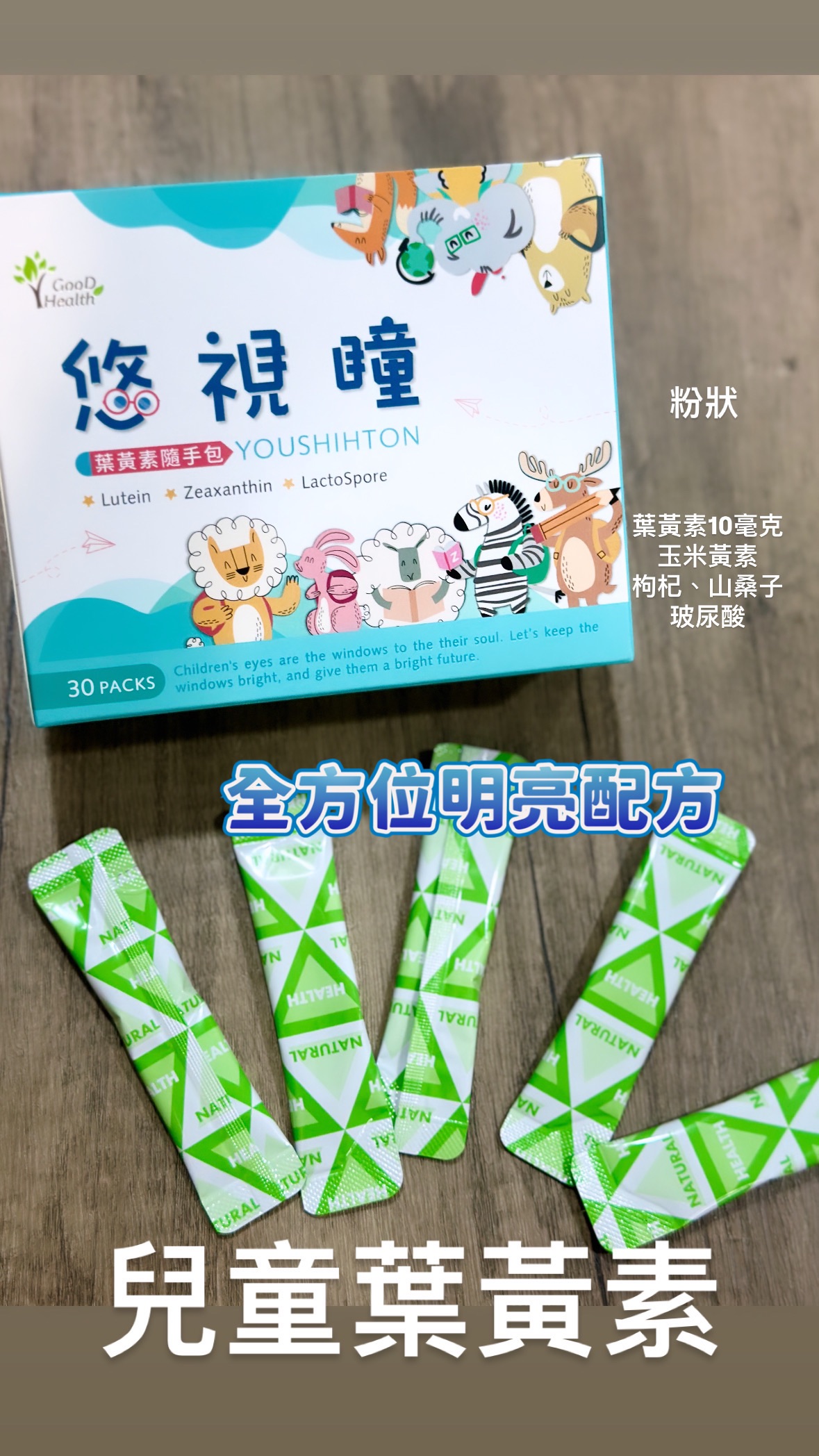 悠視瞳兒童葉黃素 30包入
