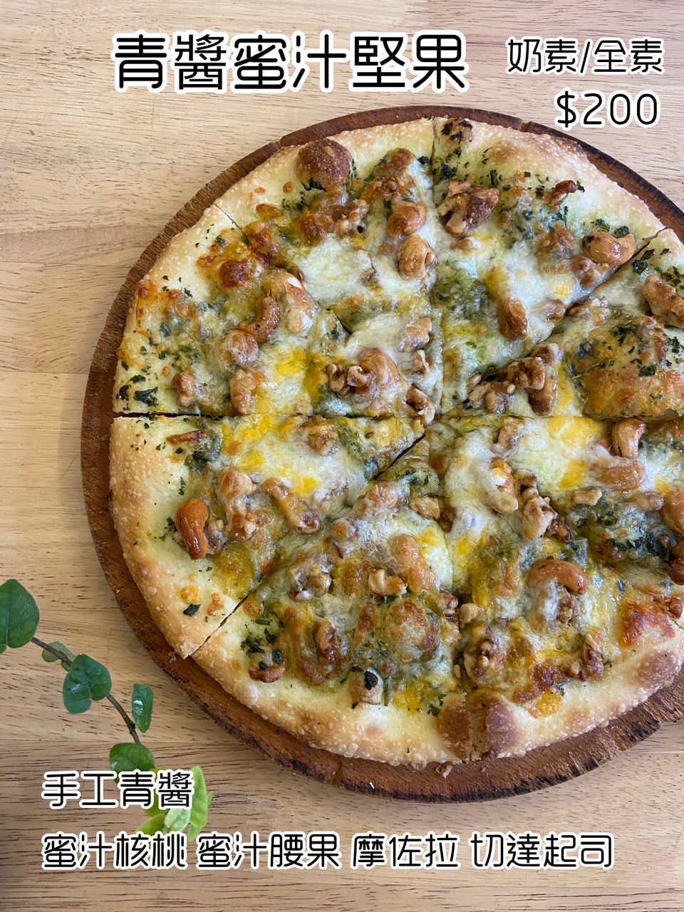 ▪️青醬蜜汁堅果▪️