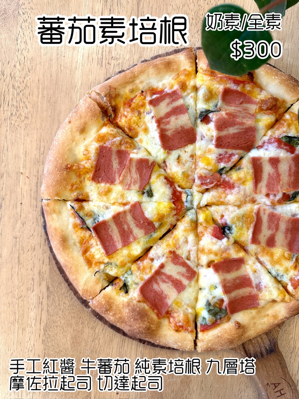▪️蕃茄素培根▪️