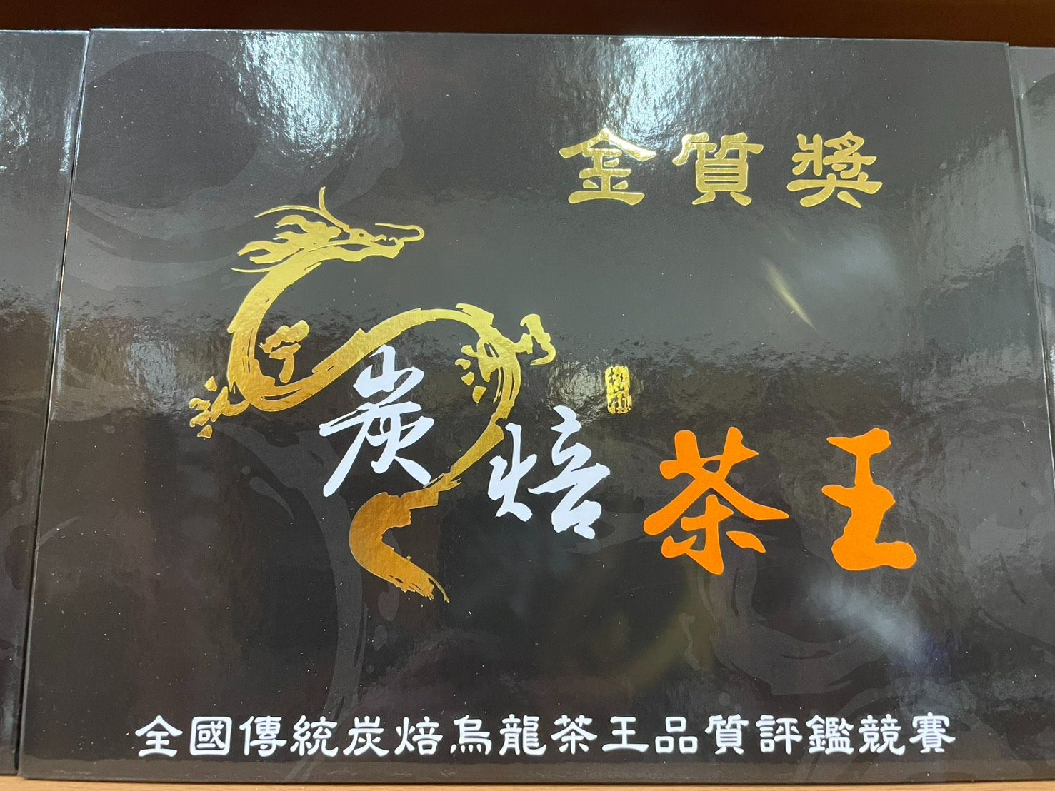 2025比賽茶炭焙茶王