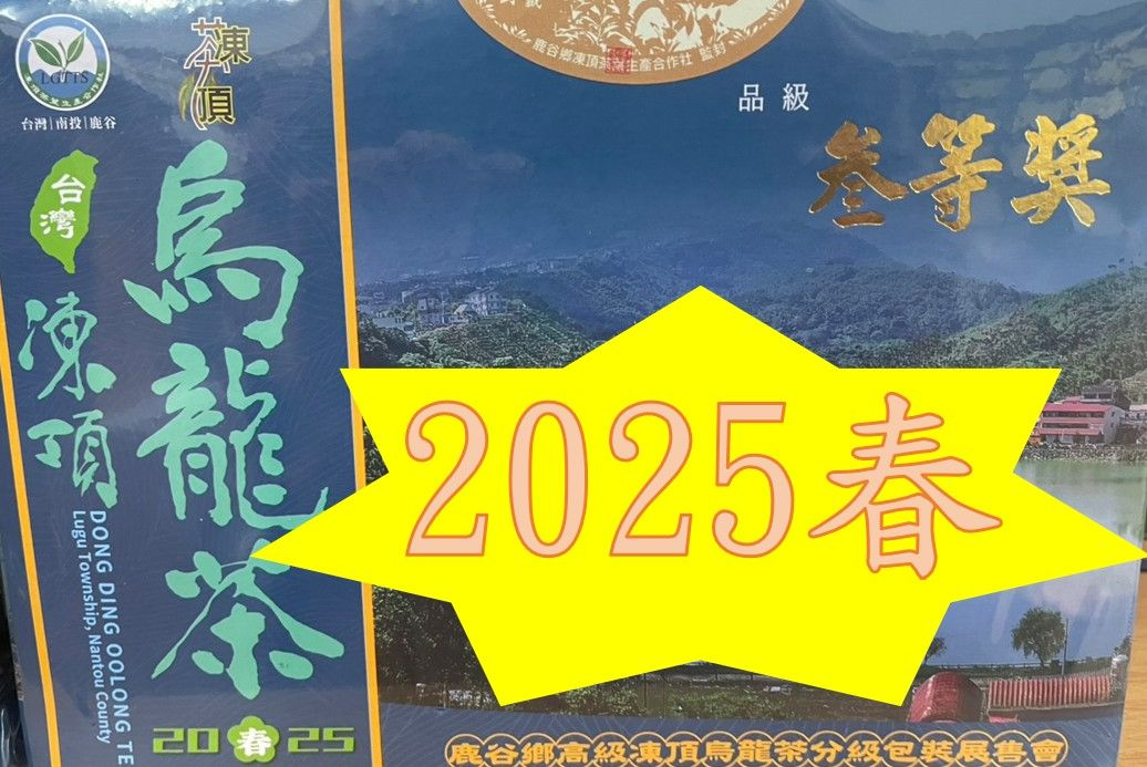 2025春/比賽茶/凍頂合作社/新品種