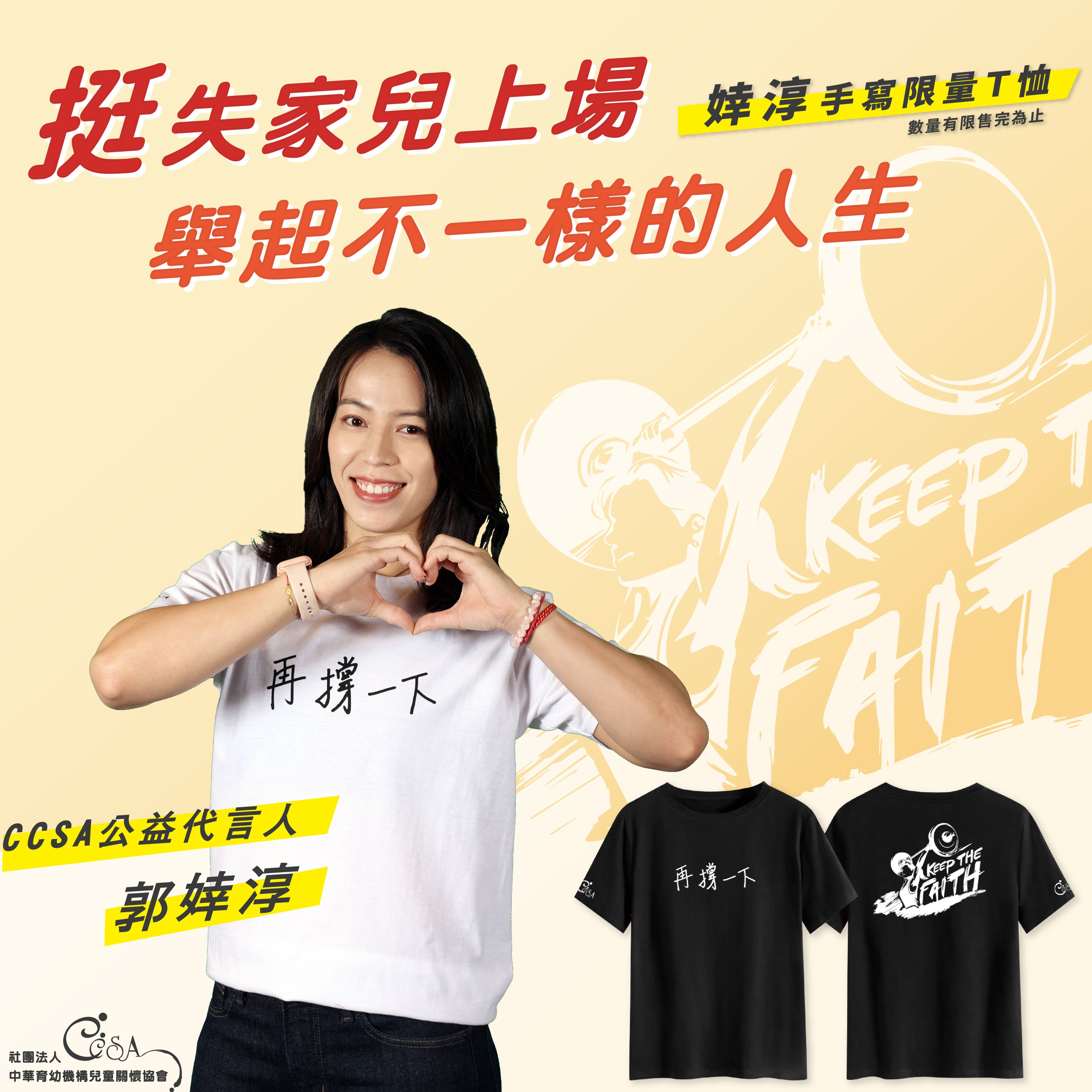 郭婞淳手寫字限量Ｔ恤愛心義賣（單件）