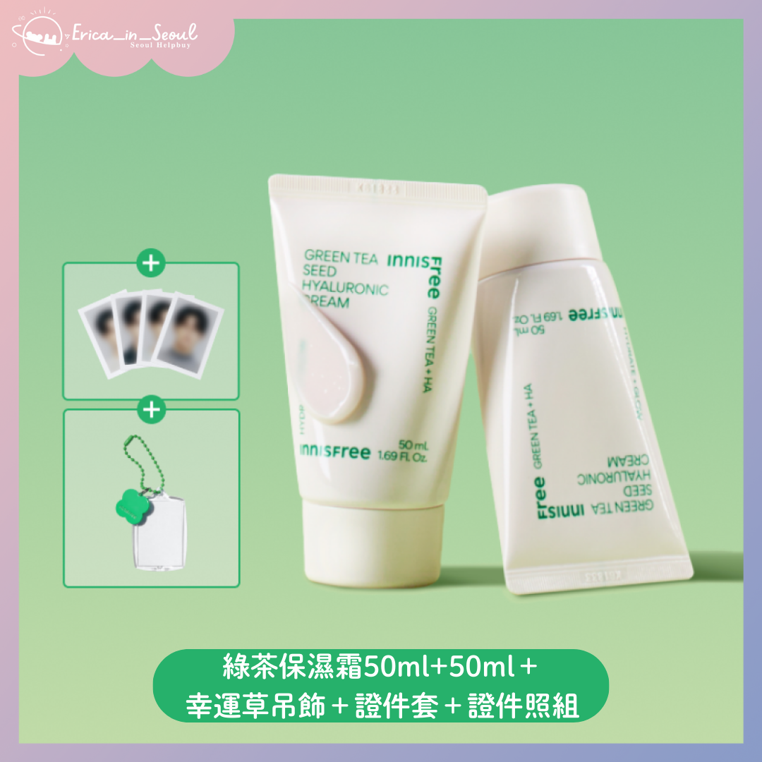 現貨：綠茶保濕霜50ml+50ml＋幸運草吊飾＋證件套＋證件照組