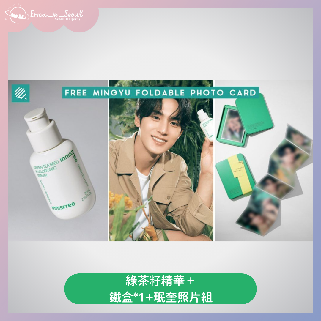 上上一波活動：綠茶籽精華＋鐵盒*1+珉奎照片組