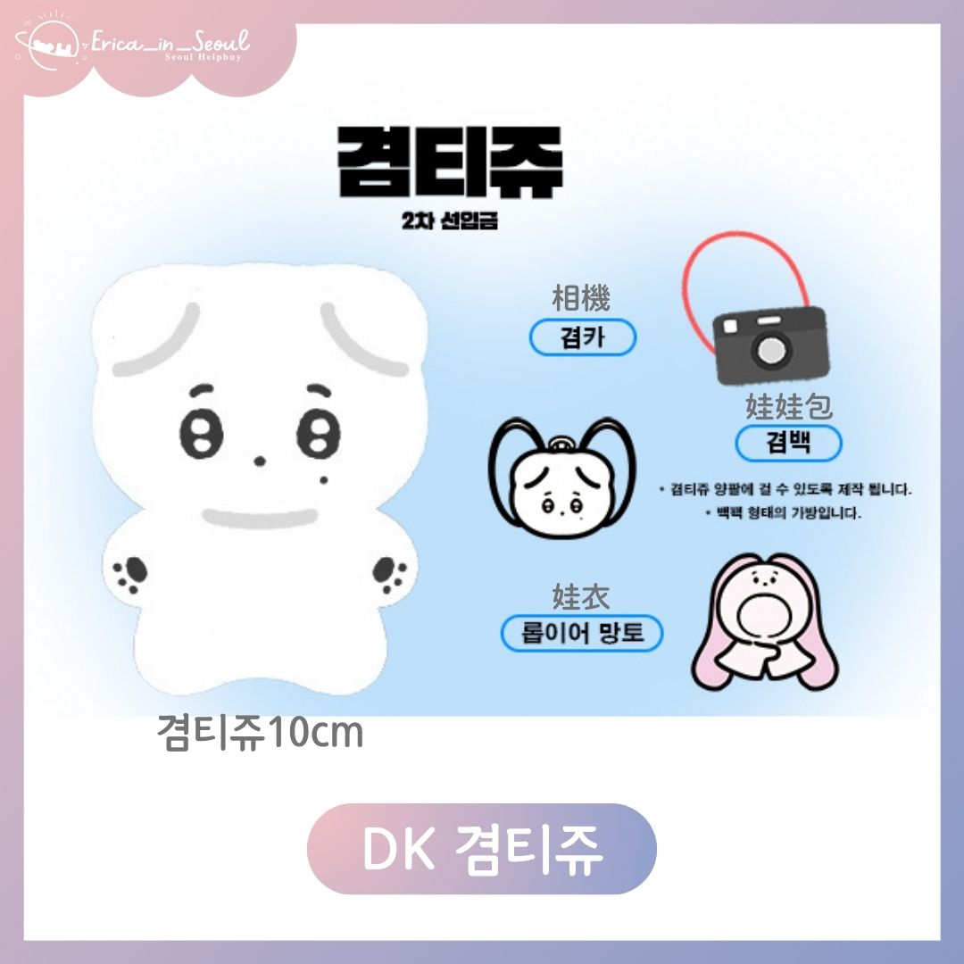 韓站娃娃 DK 겸티쥬