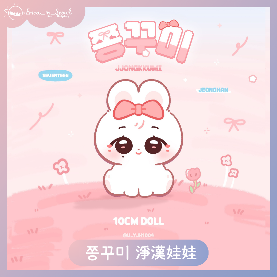韓站 쫑꾸미 淨漢娃娃