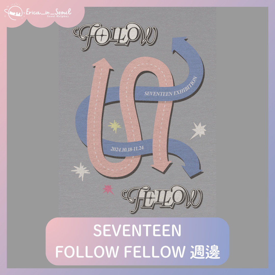 SEVENTEEN FOLLOW FELLOW 週邊