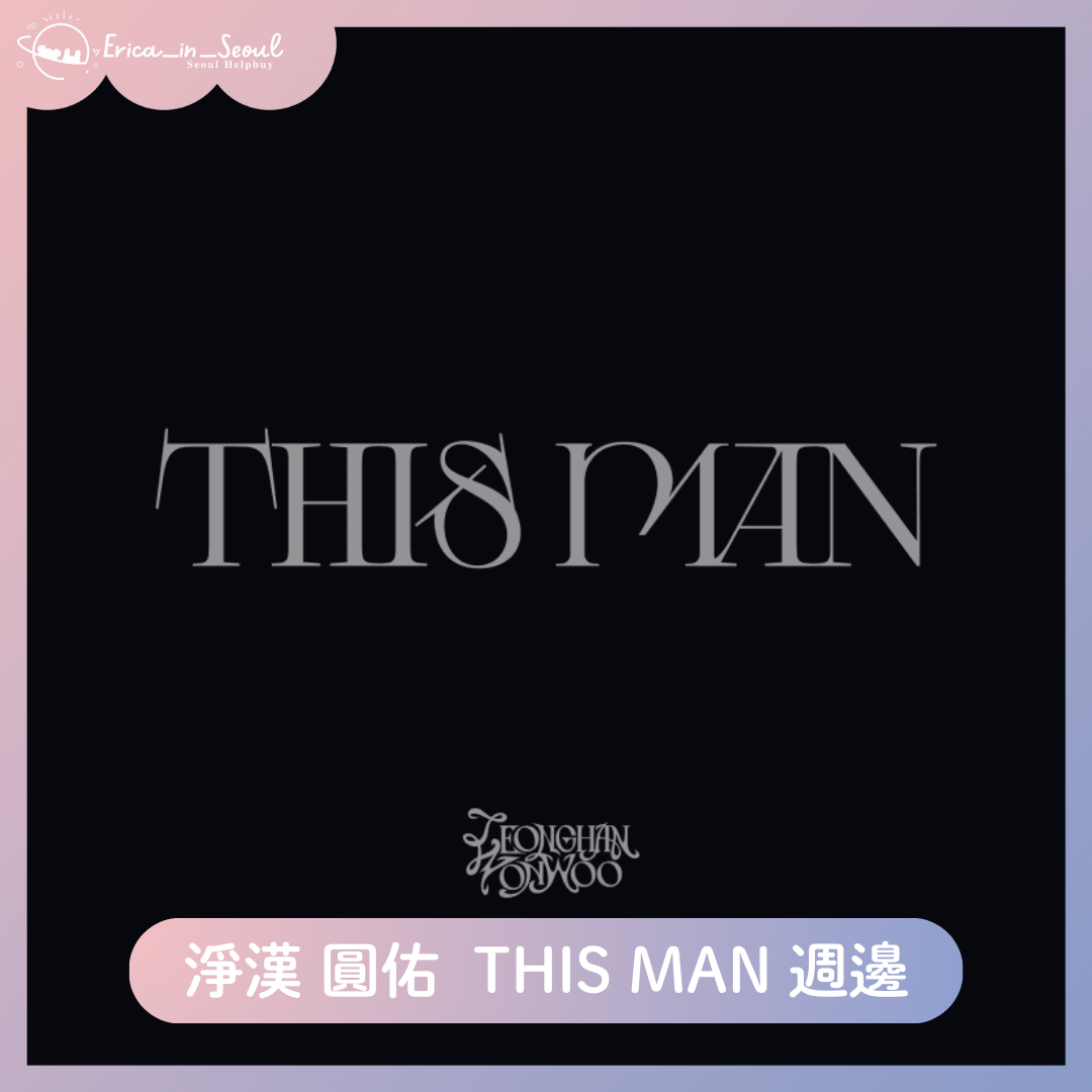 淨漢 圓佑 THIS MAN 週邊