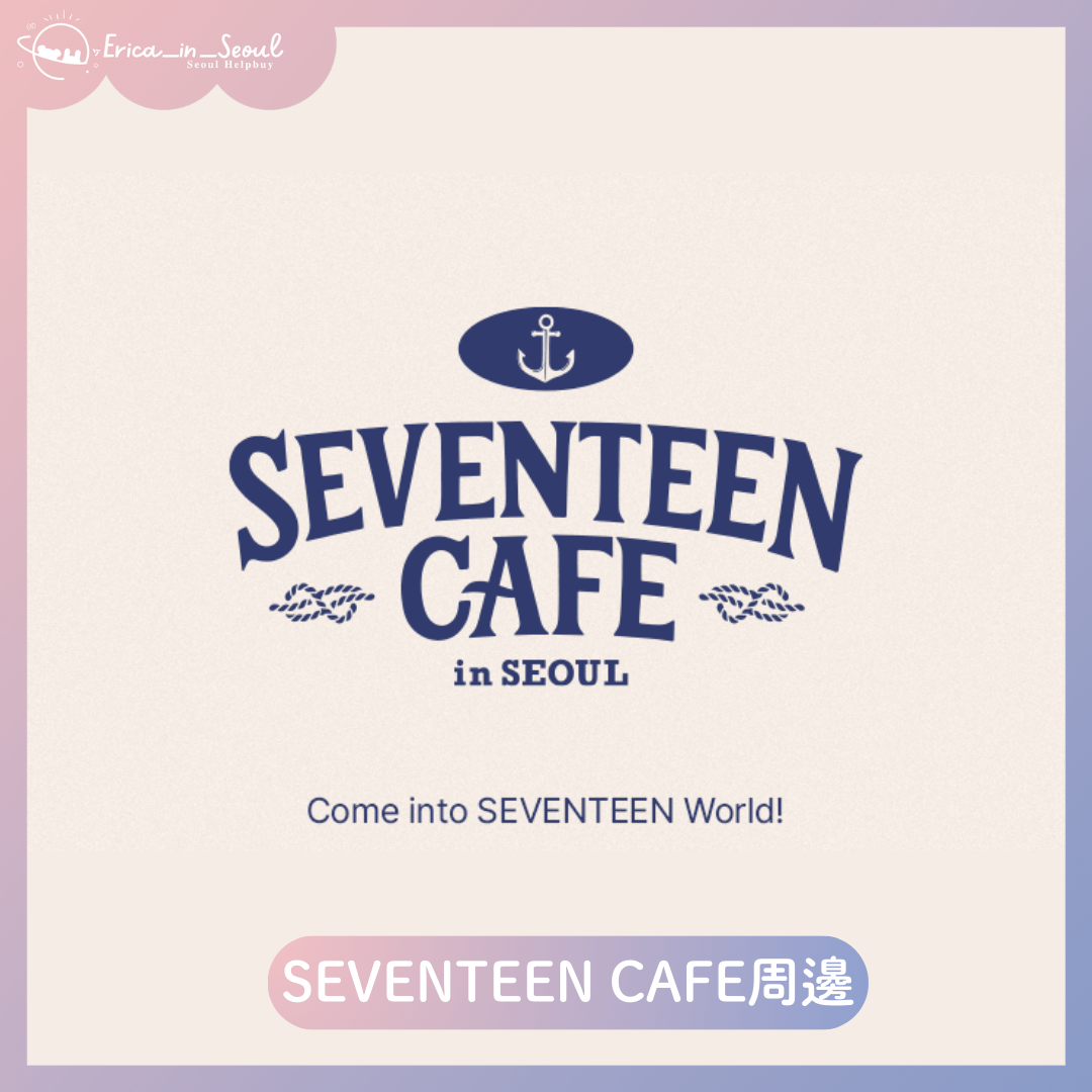 SEVENTEEN CAFE周邊