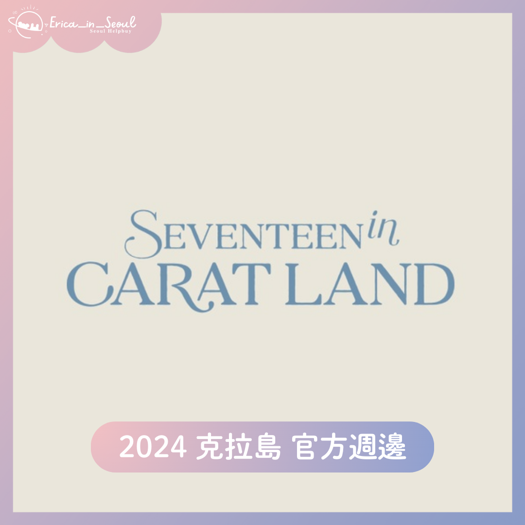 SEVENTEEN 克拉島