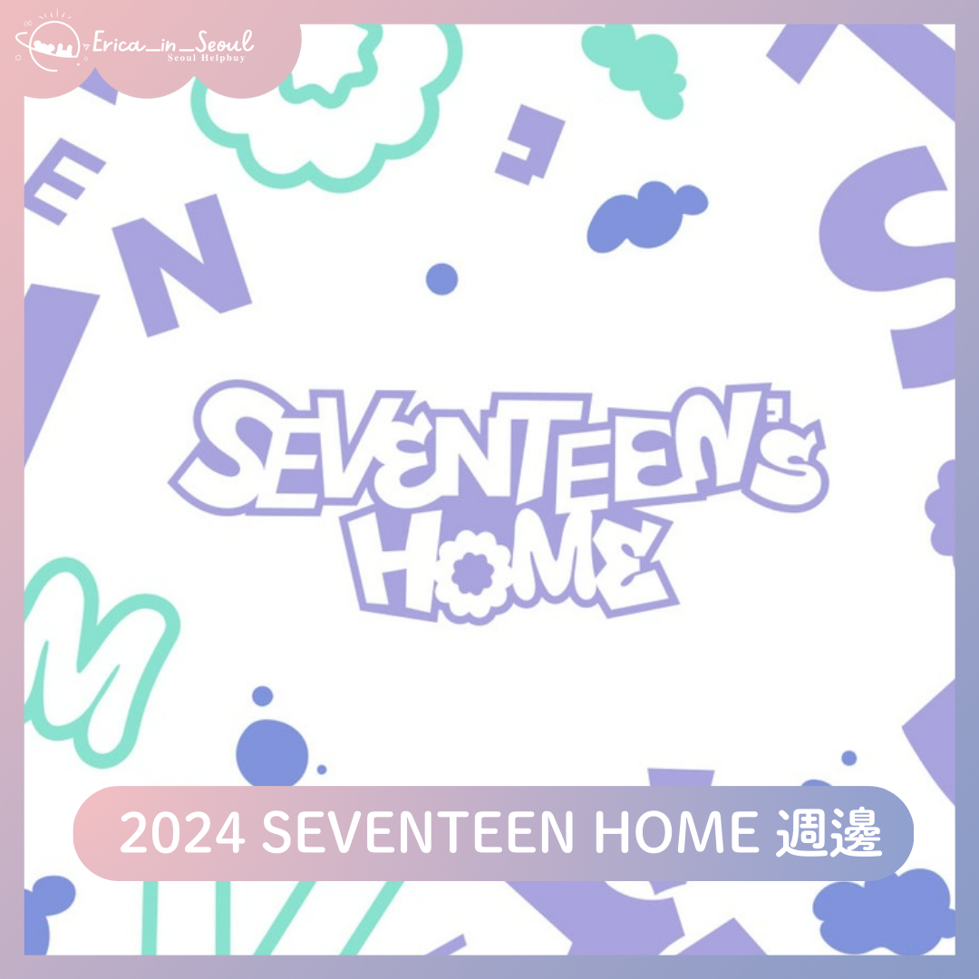 2024 SEVENTEEN HOME 週邊