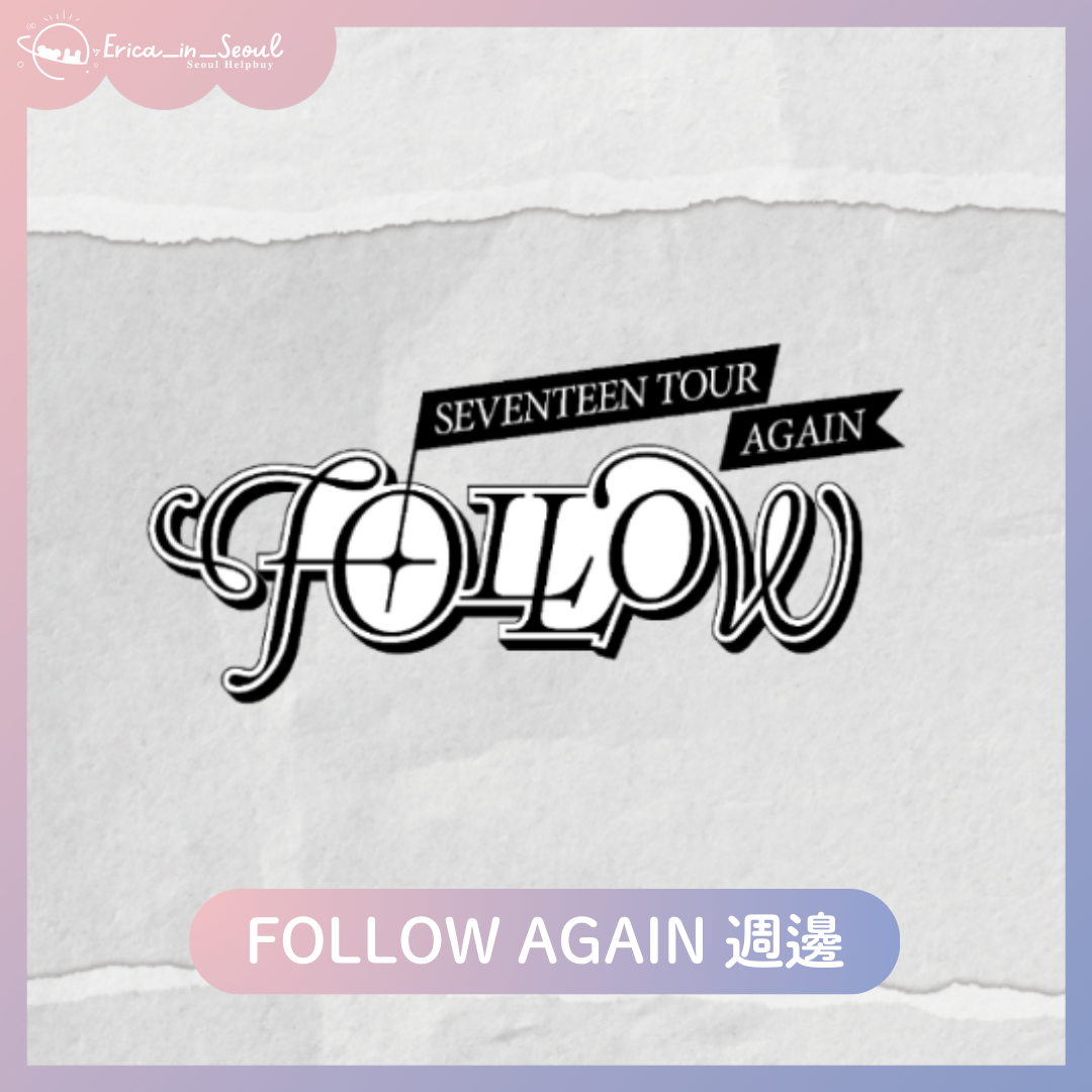 FOLLOW AGAIN週邊