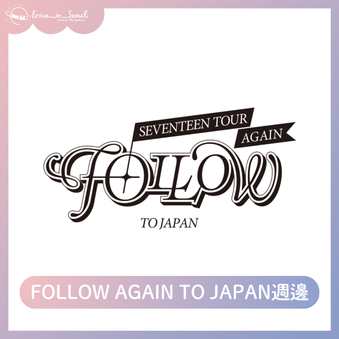 FOLLOW AGAIN TO JAPAN週邊