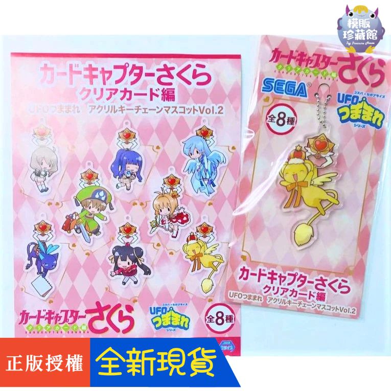 【模販珍藏館】*現貨* SEGA 景品 庫洛魔法使 知世 斯比 秋穗 莓鈴 壓克力 吊飾 分售