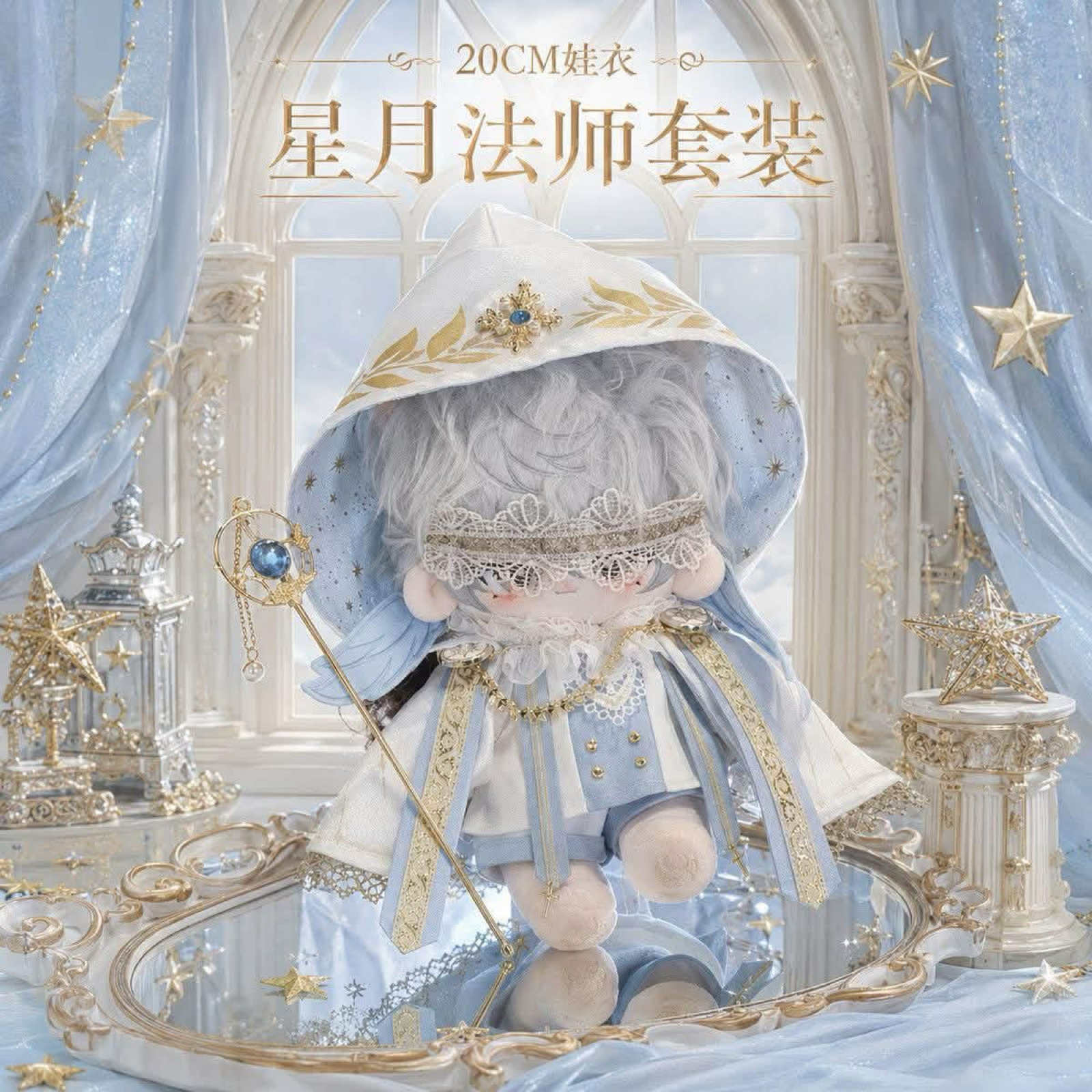 20公分冰藍星輝娃衣/預購