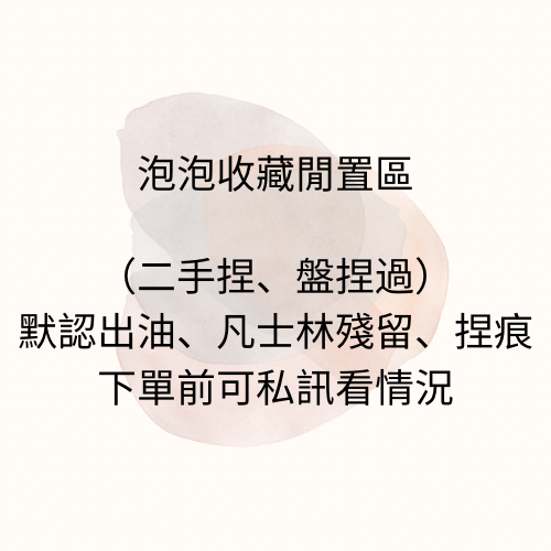 泡泡的閒置區1（9.5成新部分可當捆物）