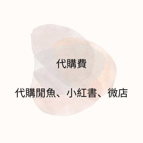 萬能鏈接（代購費、中獎）