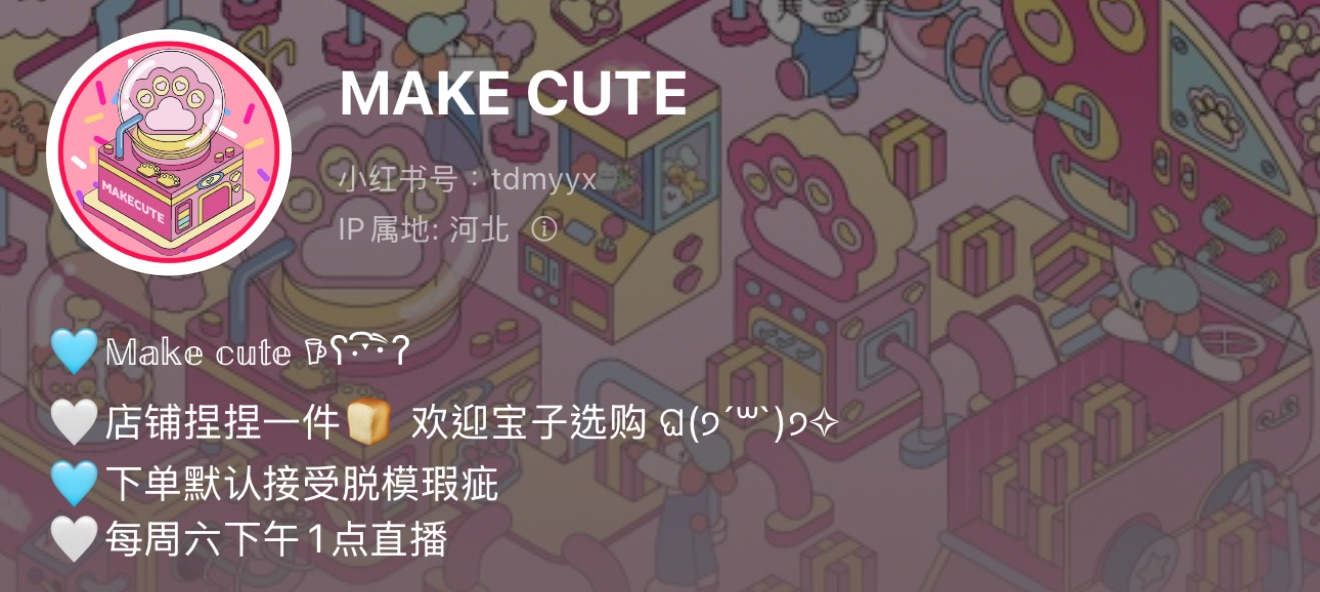 Make cute（皆是實拍）
