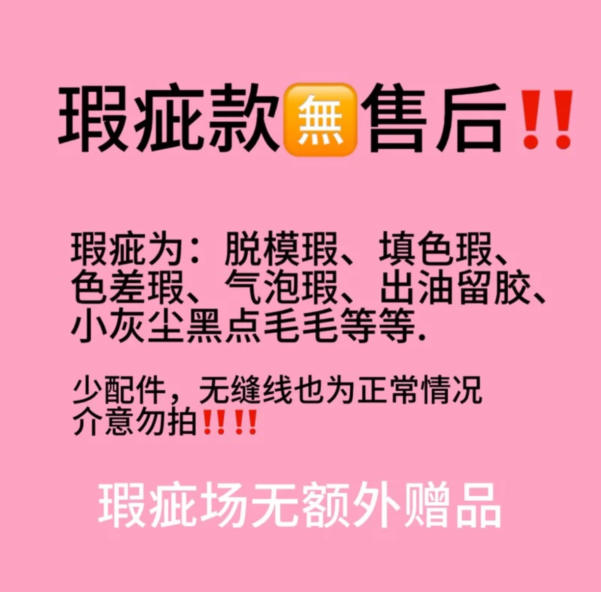 捏就完了 瑕疵場（不可當捆物）