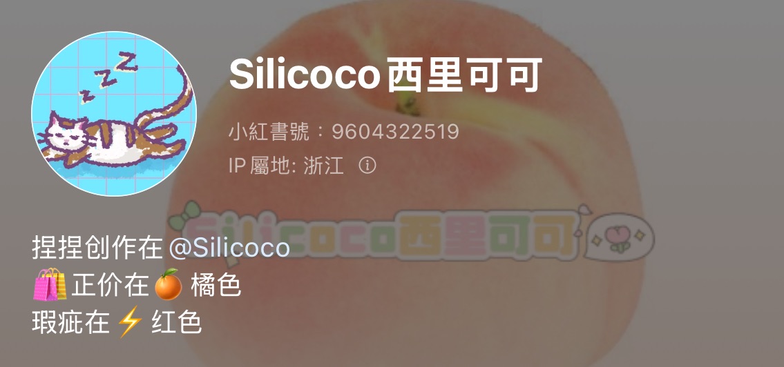 Silicoco 西里可可（軟泥感）