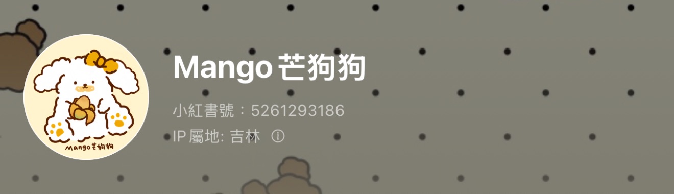 芒狗狗（無特別標註為新手感 干阻泥）