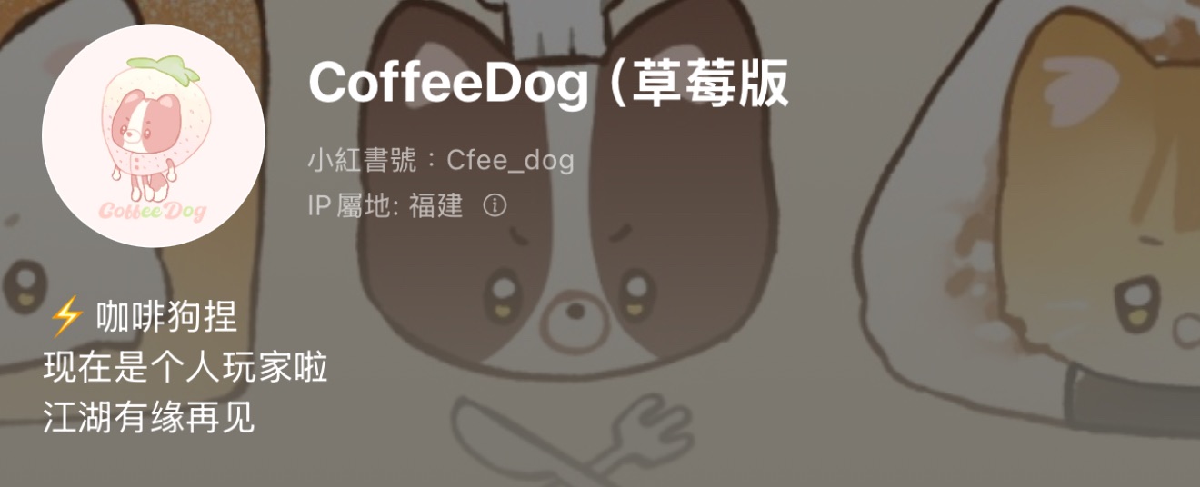 Coffee dog閉店（不可當捆物）