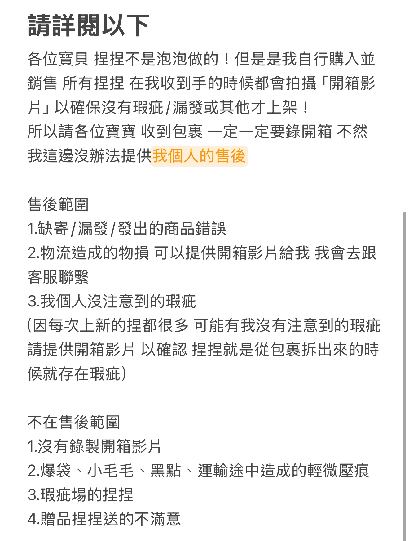 售後範圍 請詳閱再下單
