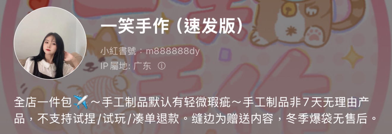 一笑手作（不可當捆物）