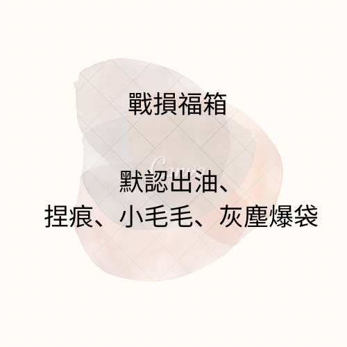 戰損福箱