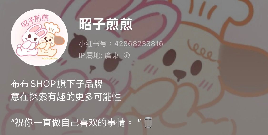 昭子煎煎（新款不可當捆物）