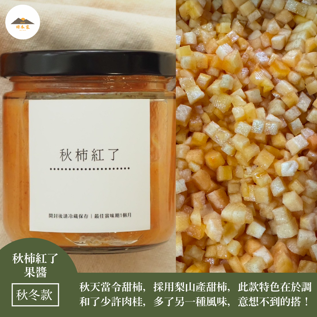 ＜老闆純手工減糖製作｜南投部落甜柿製成＞秋柿紅了果醬＿田本家季節款果醬