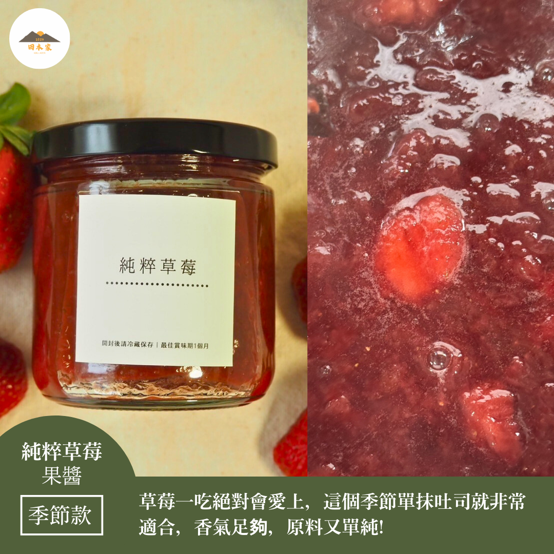 ＜推薦給愛吃草莓又忠於原味的你.搭吐司就好吃＞大湖草莓季｜純粹草莓果醬_田本家