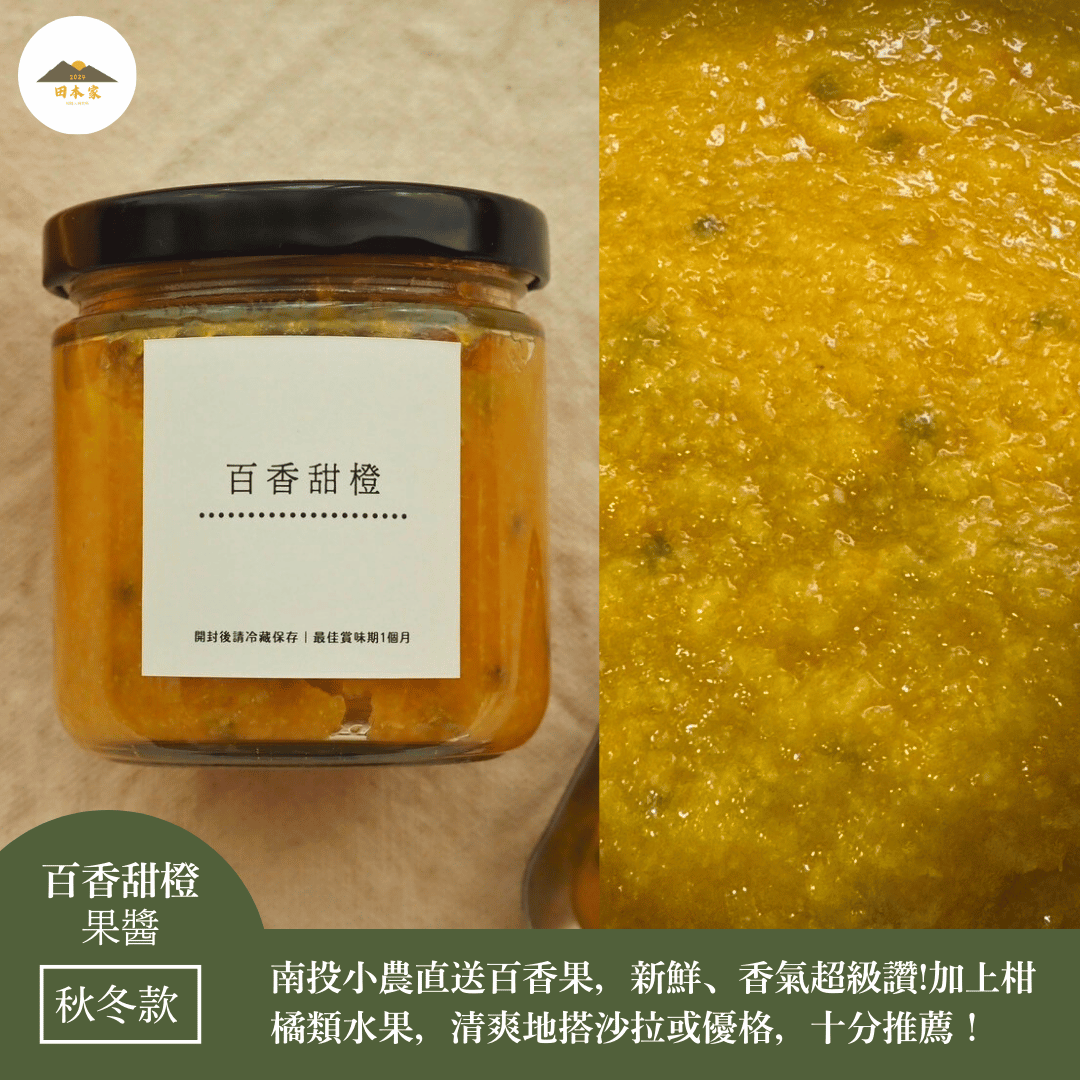 ＜推薦給愛吃酸甜味道.又喜歡吃優格的你＞百香甜橙果醬_田本家季節款果醬