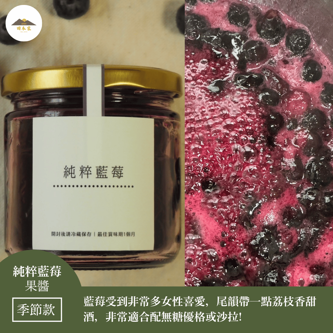 ＜推薦給喜歡吃無糖優格.貝果.可頌的你＞純粹藍莓果醬_田本家季節款果醬