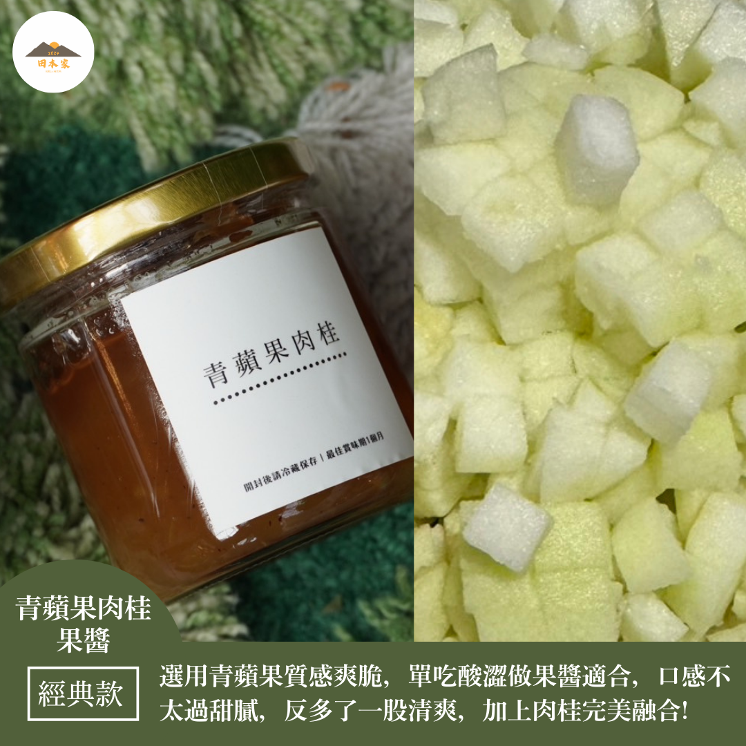 ＜推薦給喜歡吃適中肉桂味道.愛可頌或麵包的你＞青蘋果肉桂果醬＿田本家經典款果醬