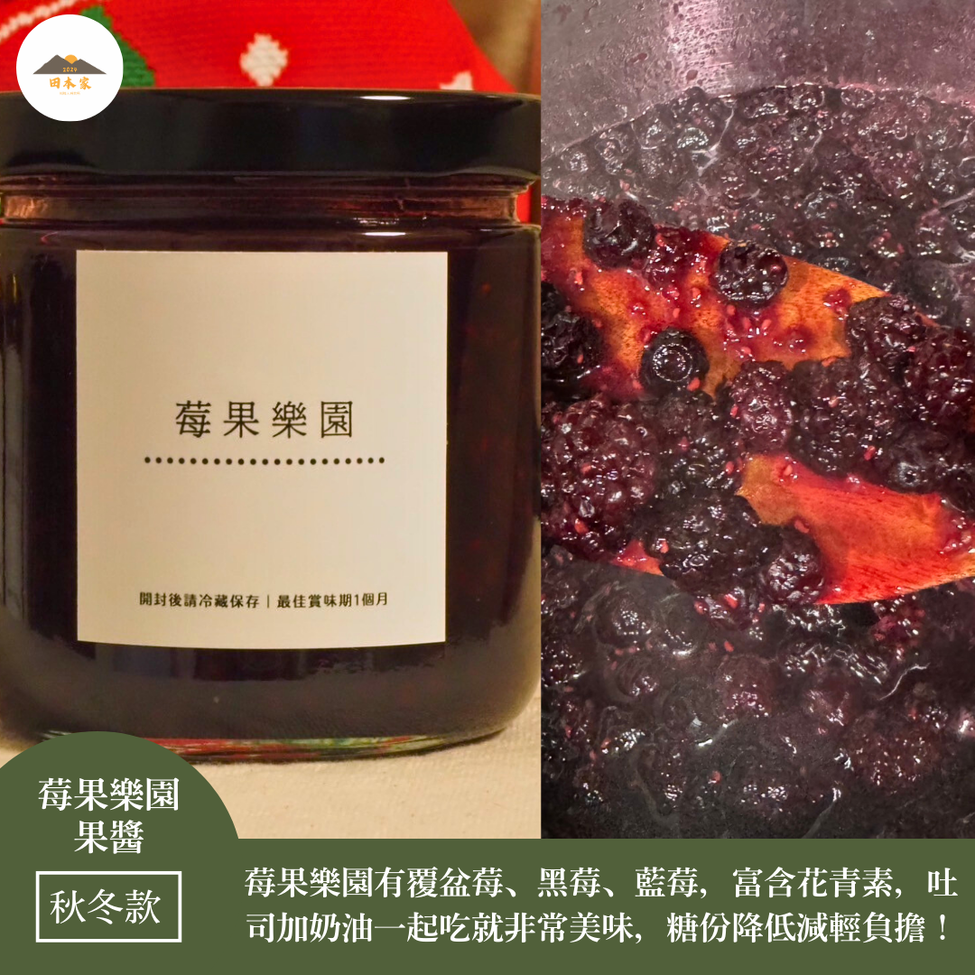 ＜推薦給吃優格又想來點不一樣搭配的你.野莓藍莓覆盆莓精華集中這瓶.帶酸又開胃＞莓果樂園果醬_田本家季節款果醬