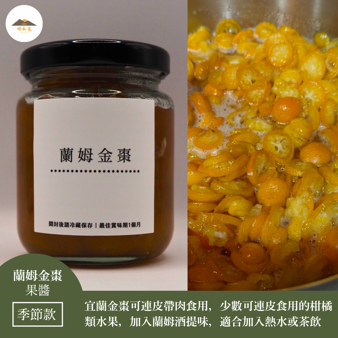 ＜推薦給平常愛吃蜜餞的你.配熱水很適合.送給國外朋友有面子＞蘭姆金棗果醬_田本家季節款果醬