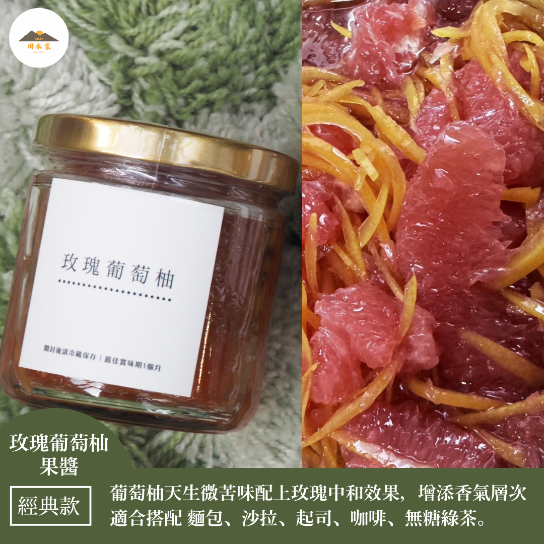 ＜推薦給了解葡萄柚好處的你.大人味果醬.長大後的苦盡甘來又甜美的味道＞玫瑰葡萄柚果醬_田本家經典款果醬