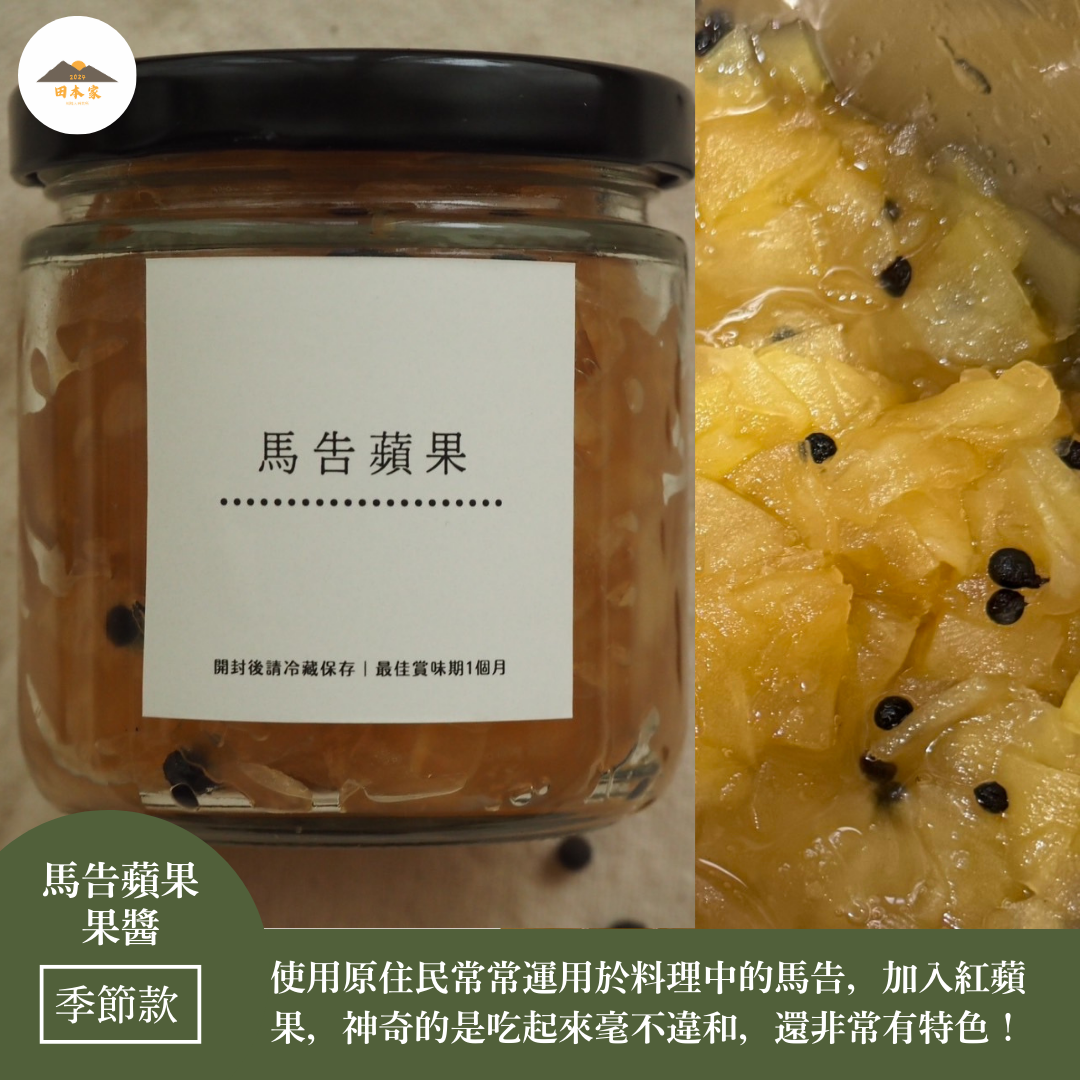 ＜推薦給喜歡特色料理的你.喜愛肉類料理配醬吃或找特色起司搭配＞馬告蘋果果醬_田本家季節款果醬
