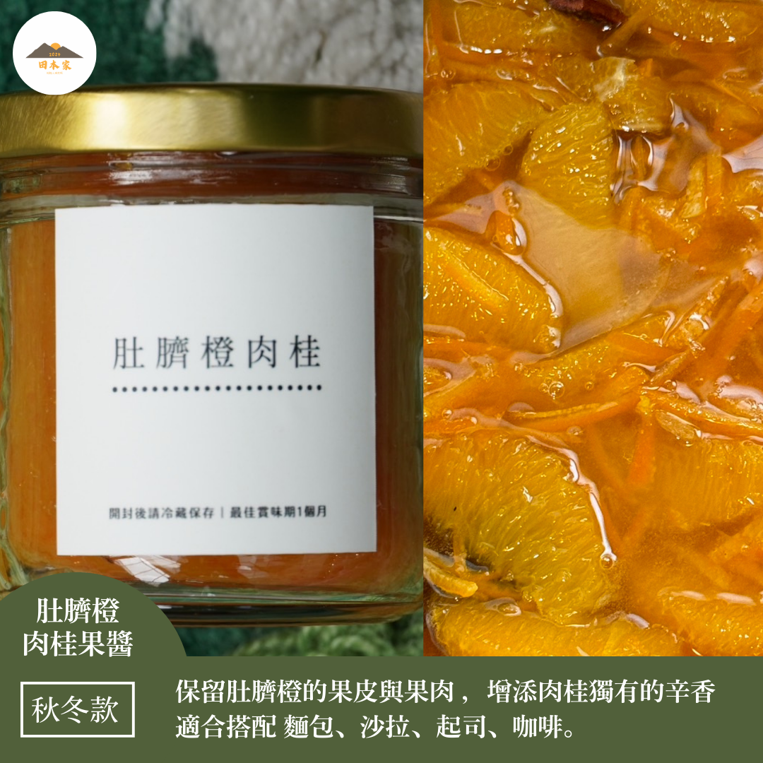 ＜推薦給喜歡柑橘香氣的你.有肉桂香氣更加獨特.在家靜靜享受搭配沙拉或優格＞肚臍橙肉桂果醬＿田本家季節款果醬