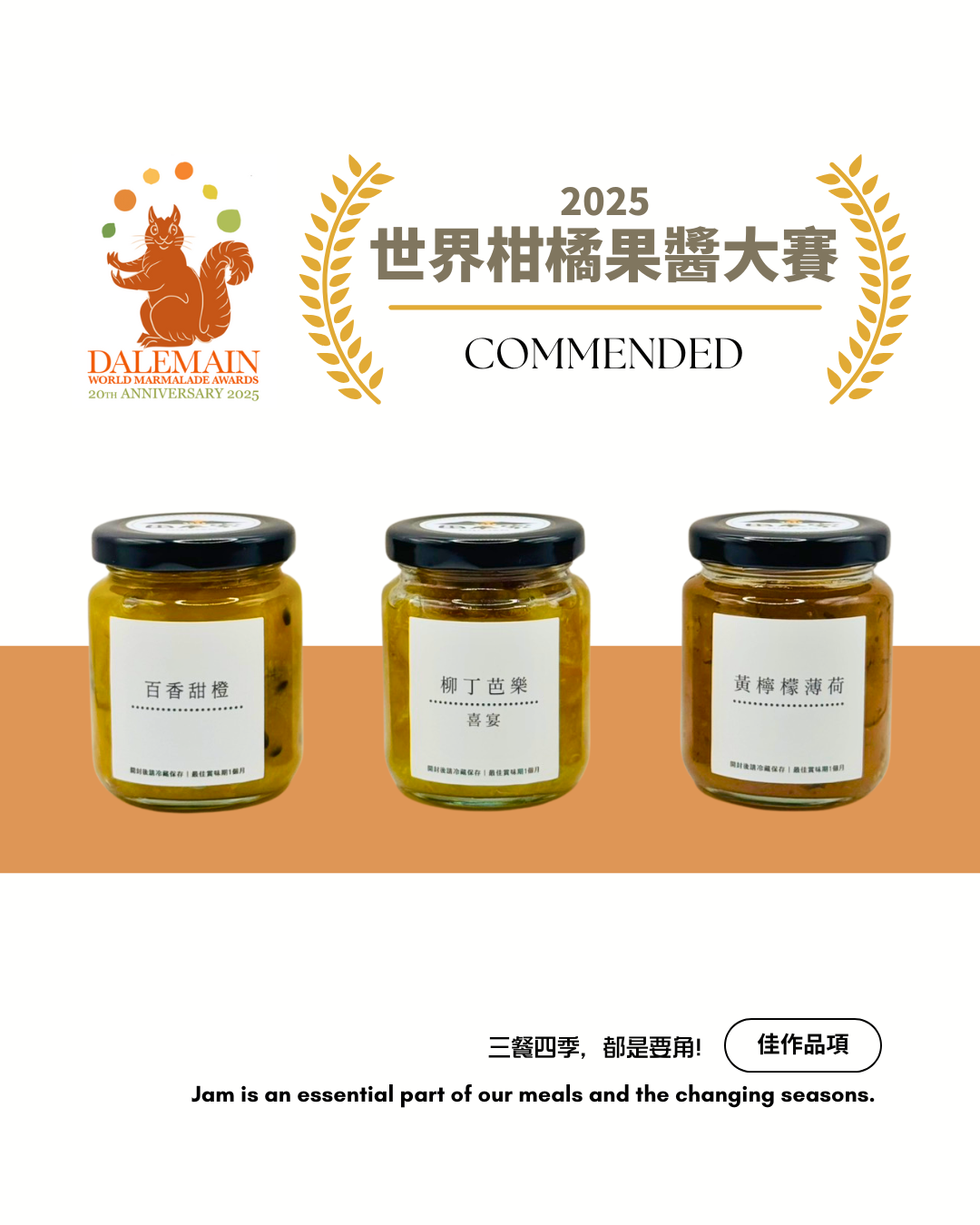 世界柑橘果醬大賽佳作品項：黃檸檬薄荷、柳丁芭樂、百香甜橙